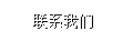 聯系我們
